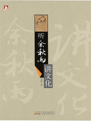 cover image of 听余秋雨讲文化